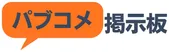パブコメ掲示板